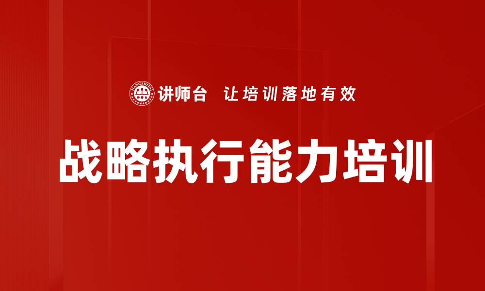 文章战略执行能力培训的缩略图