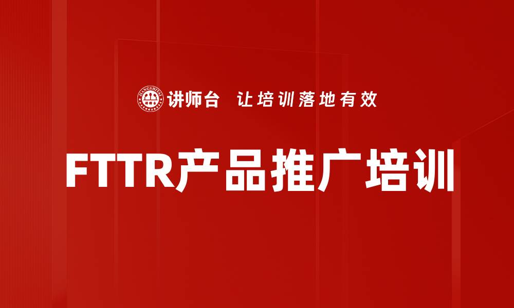 文章FTTR产品推广培训的缩略图