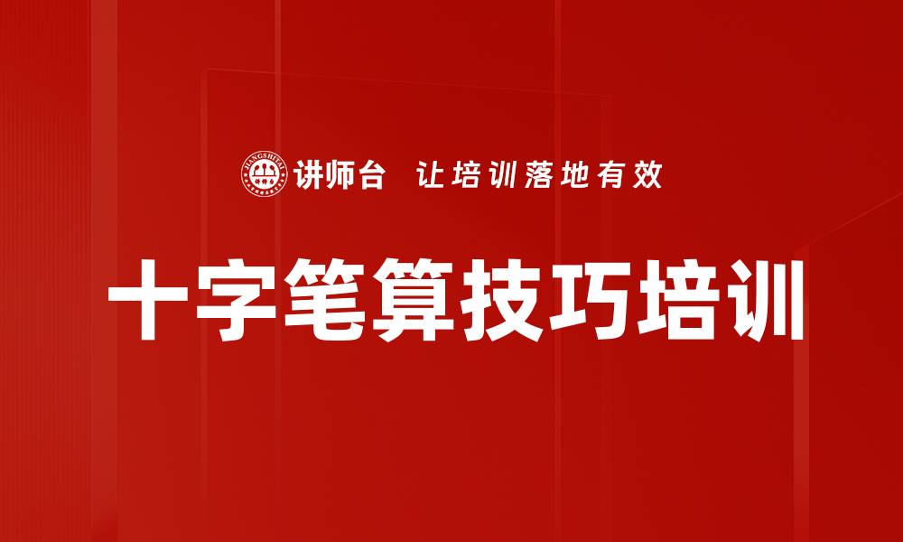 文章十字笔算技巧培训的缩略图
