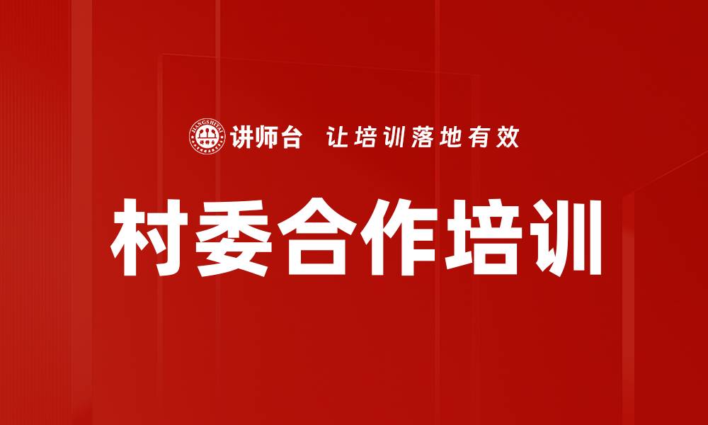 文章村委合作培训的缩略图
