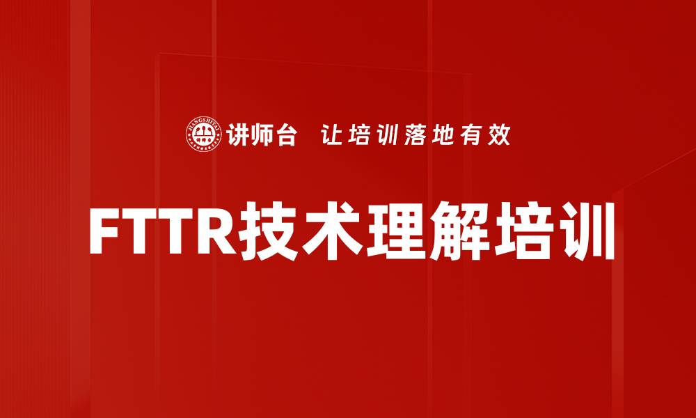 文章FTTR技术理解培训的缩略图