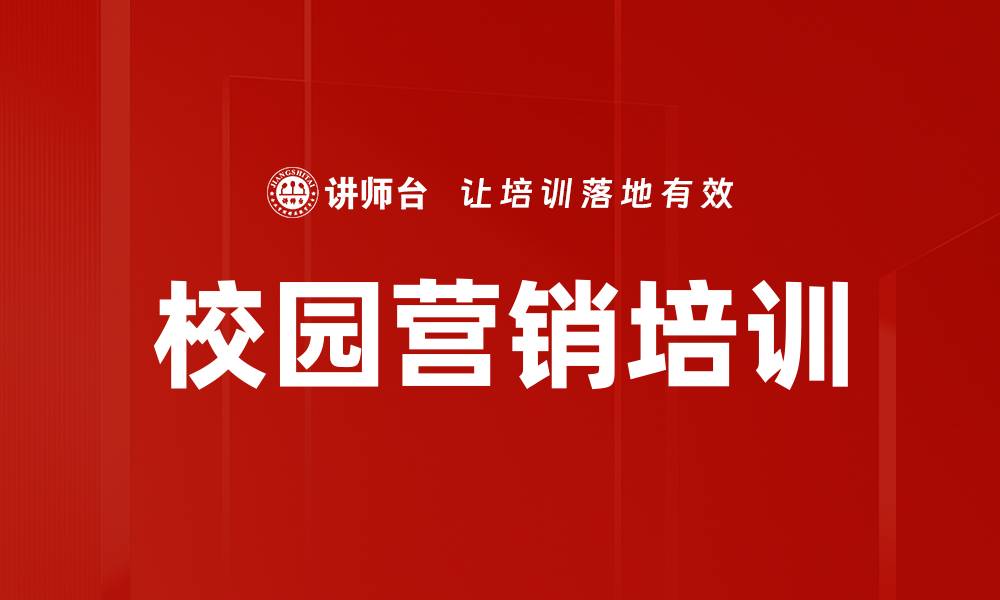 文章校园营销培训的缩略图