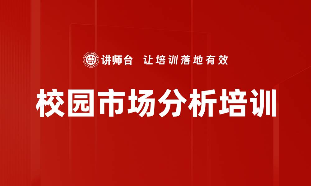 校园市场分析培训