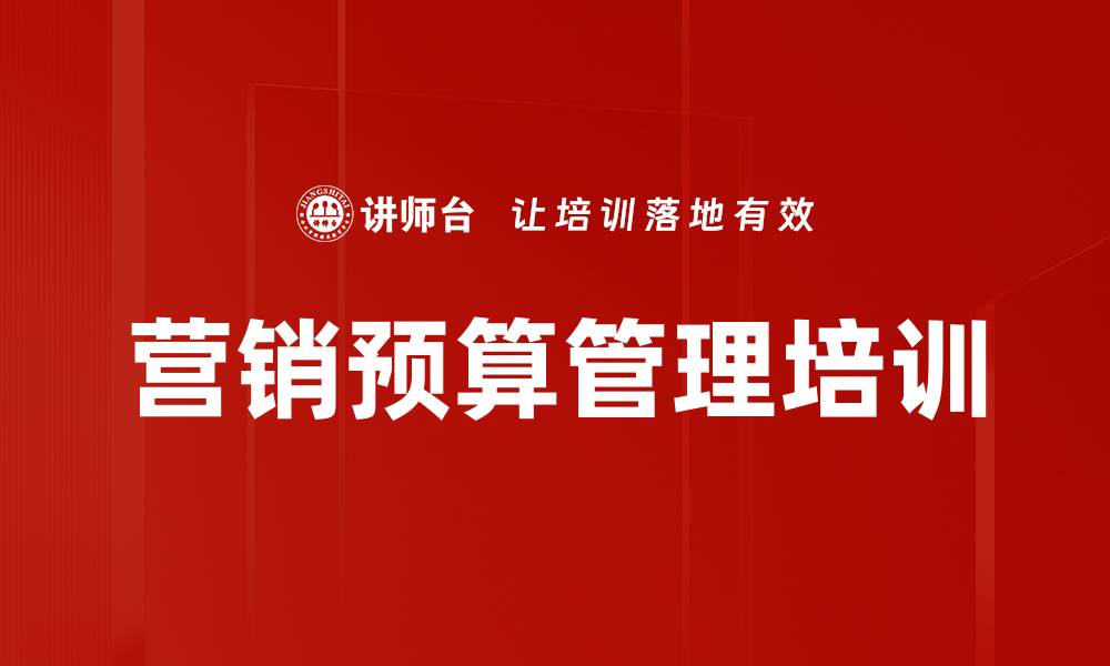 文章营销预算管理培训的缩略图