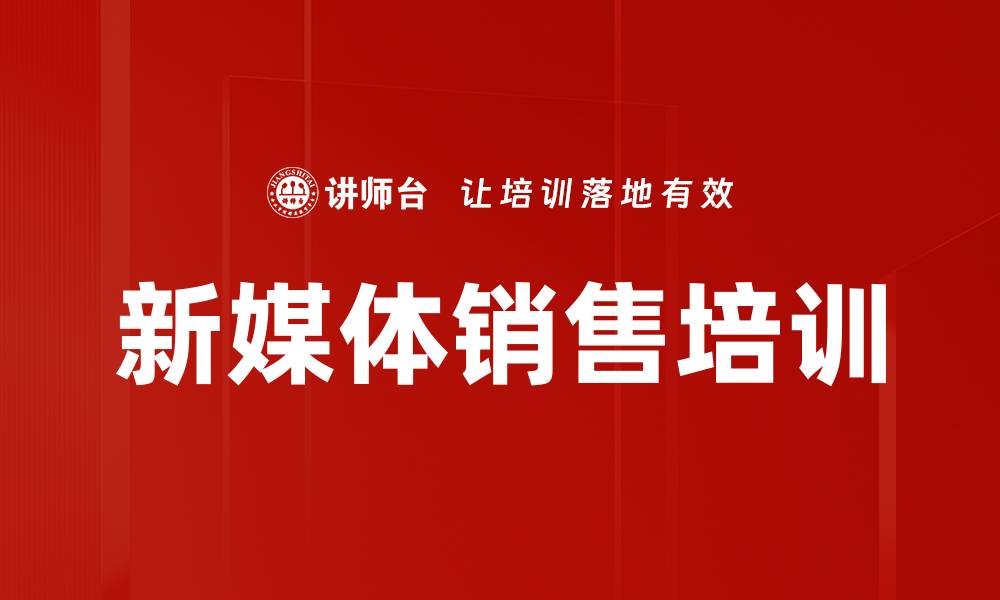 文章新媒体销售培训的缩略图