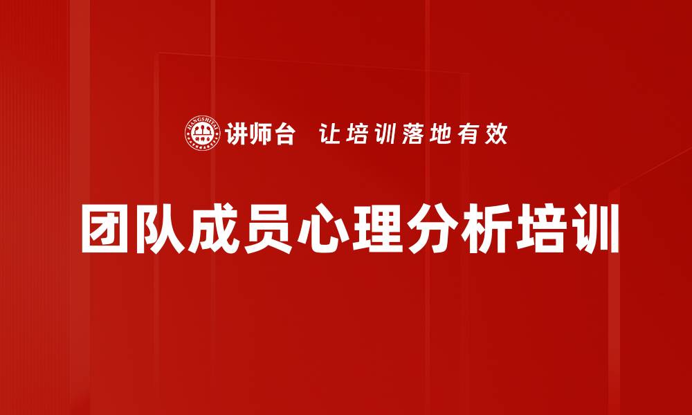 文章团队成员心理分析培训的缩略图