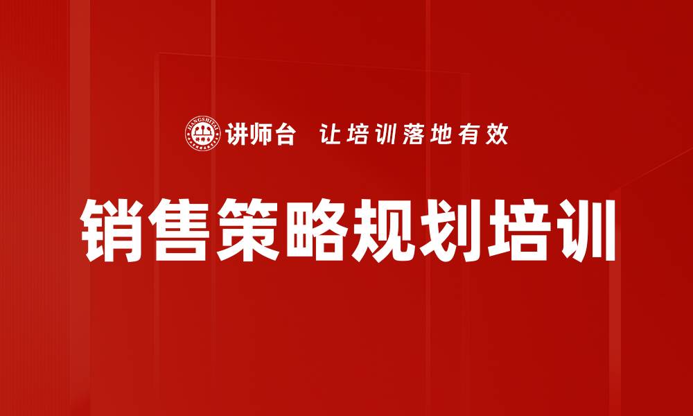 销售策略规划培训