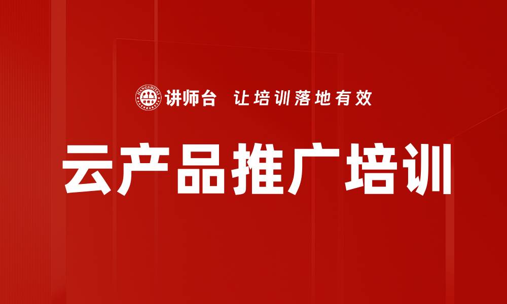 文章云产品推广培训的缩略图