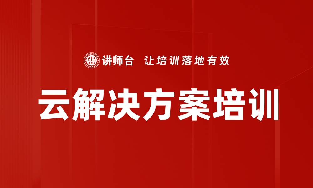云解决方案培训