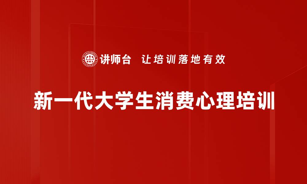 新一代大学生消费心理培训