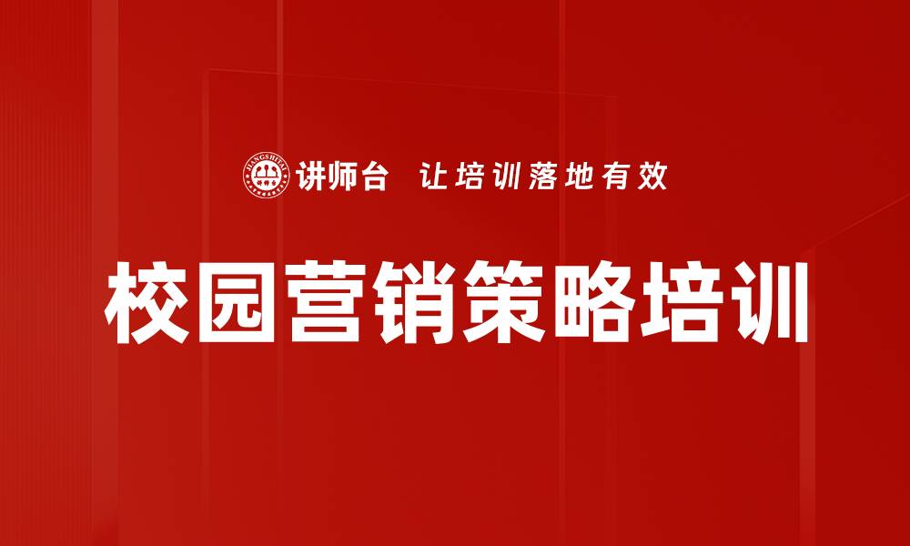 校园营销策略培训