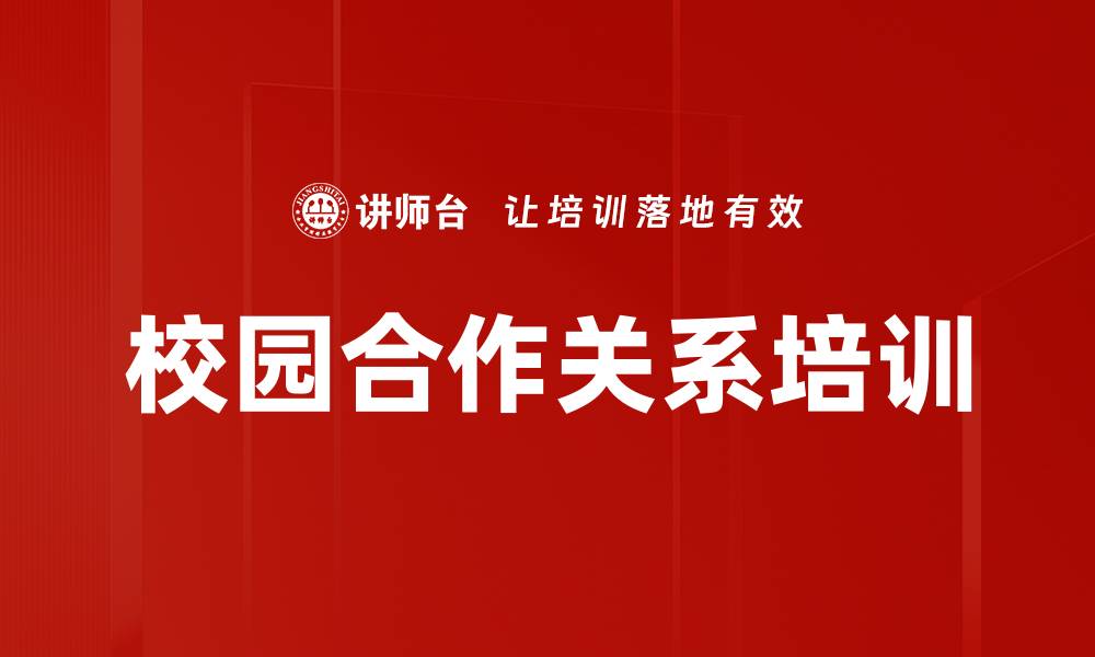 文章校园合作关系培训的缩略图