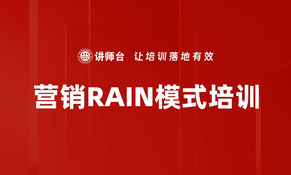 文章营销RAIN模式培训的缩略图
