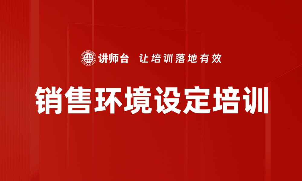 文章销售环境设定培训的缩略图
