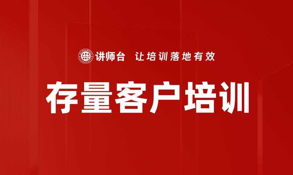 存量客户培训