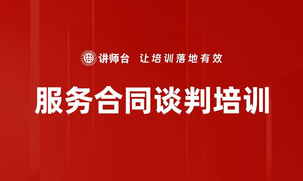 文章服务合同谈判培训的缩略图