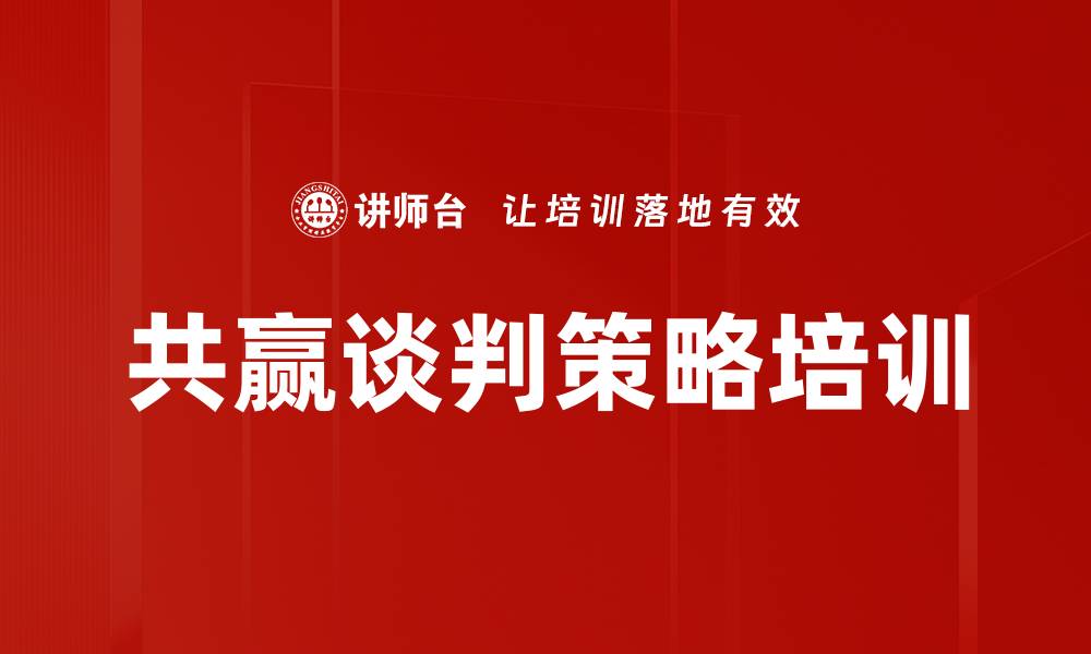 文章共赢谈判策略培训的缩略图
