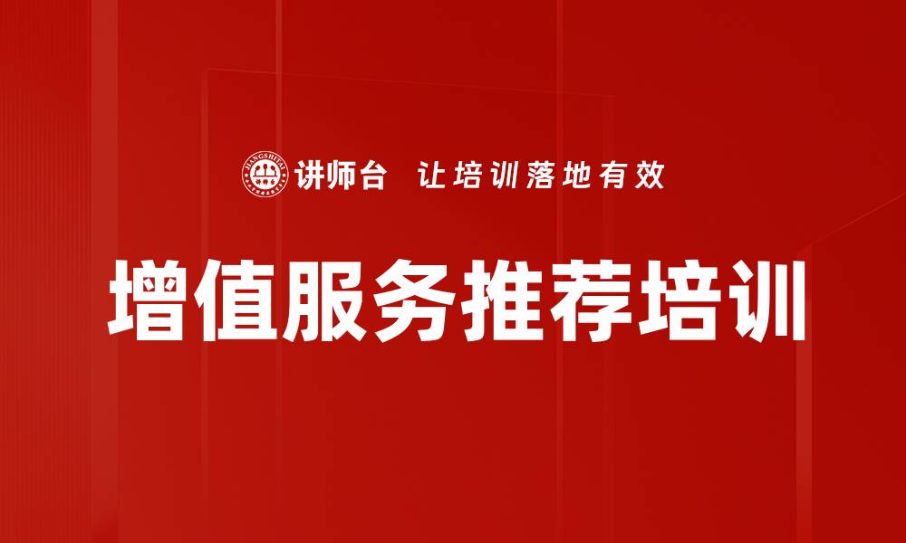 文章增值服务推荐培训的缩略图