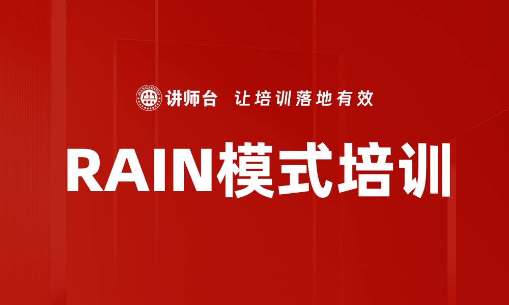 文章RAIN模式培训的缩略图