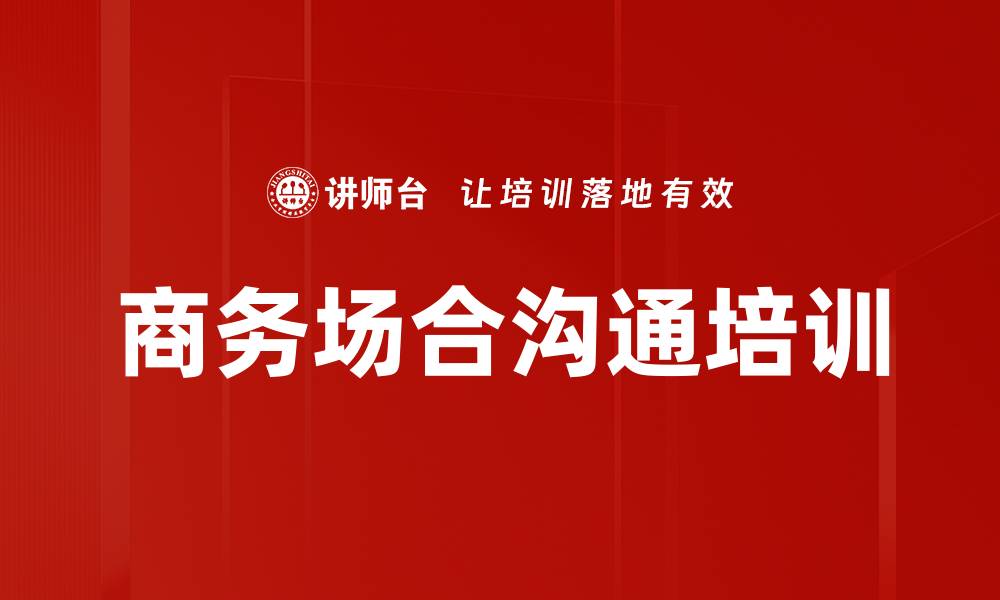 文章商务场合沟通培训的缩略图