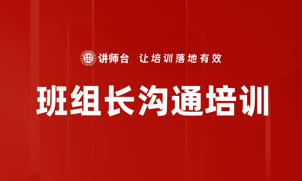 文章班组长沟通培训的缩略图