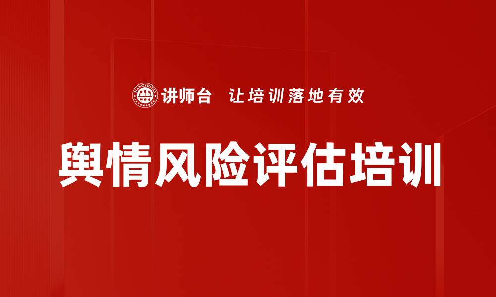 文章舆情风险评估培训的缩略图