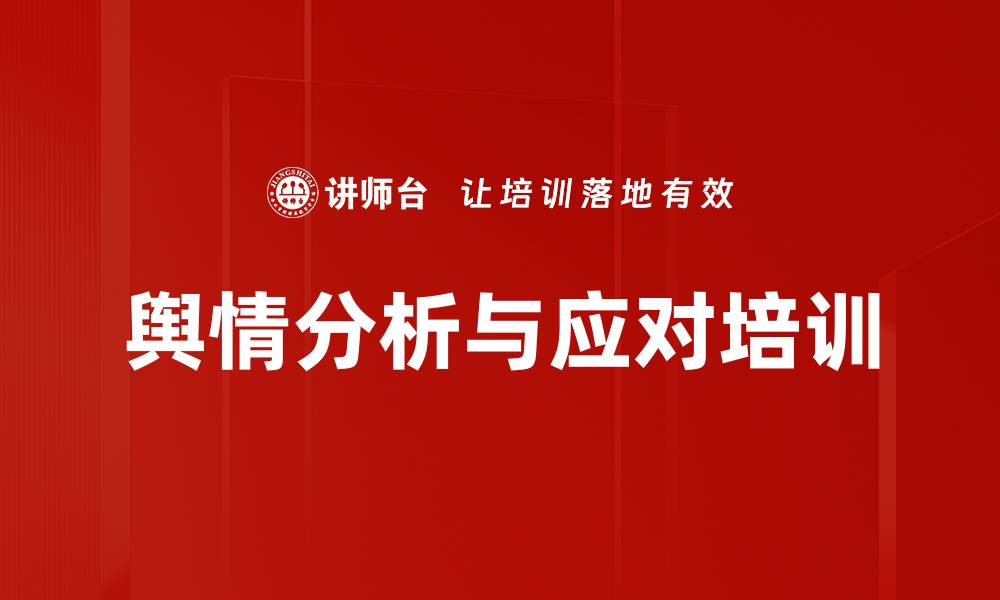 舆情分析与应对培训