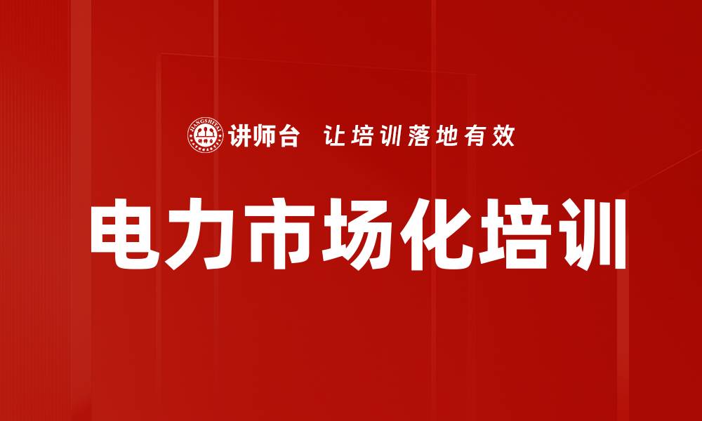 文章电力市场化培训的缩略图