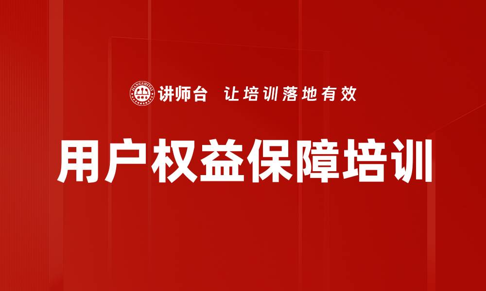 文章用户权益保障培训的缩略图