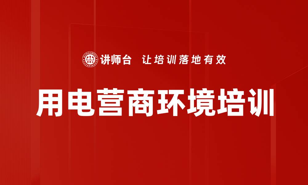 文章用电营商环境培训的缩略图