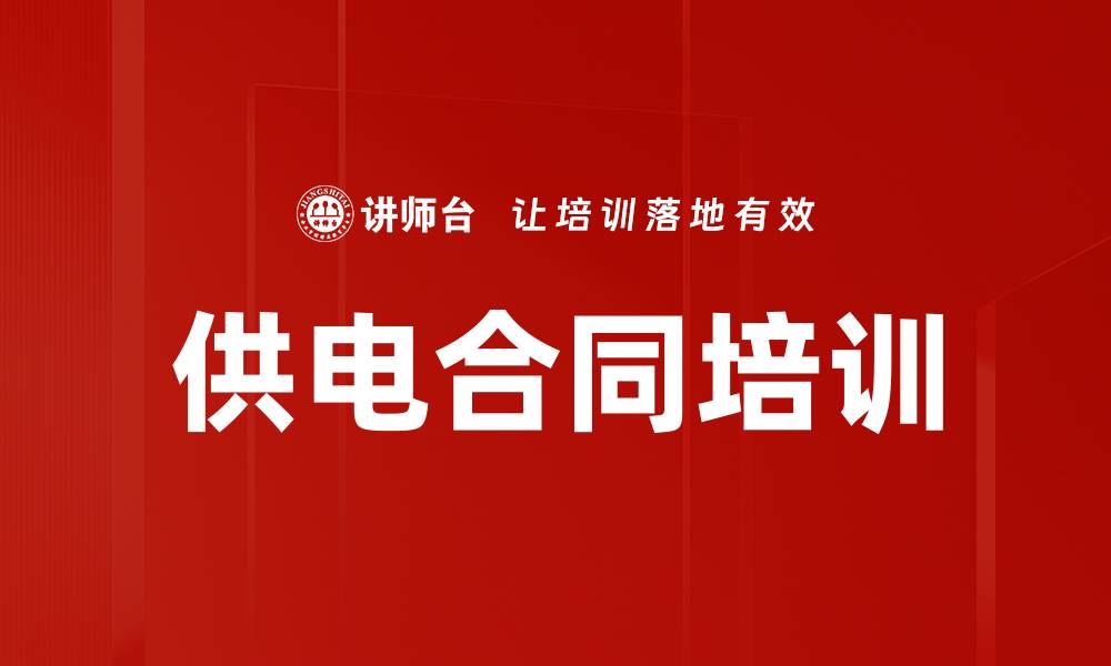 供电合同培训