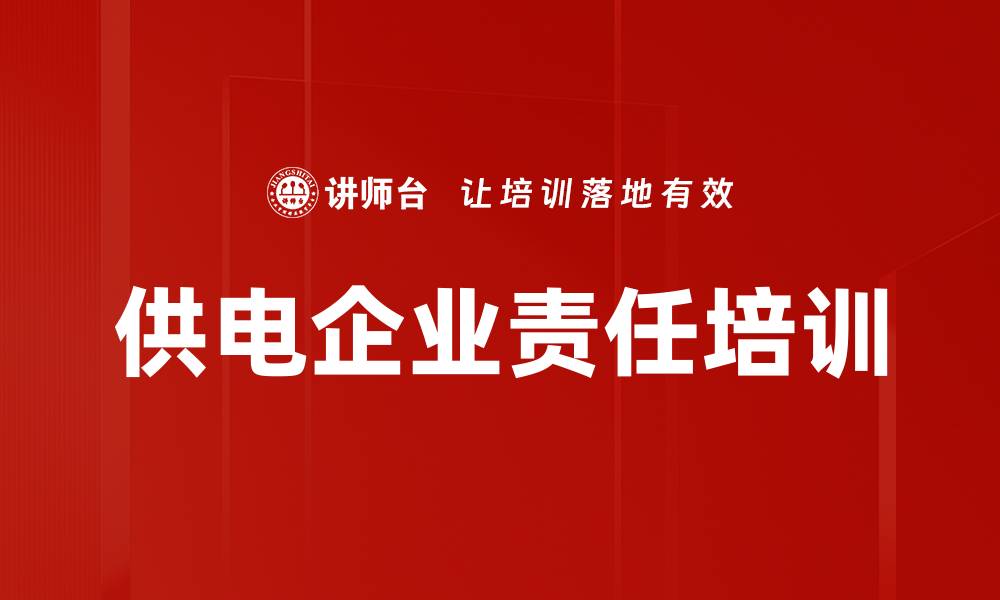 供电企业责任培训