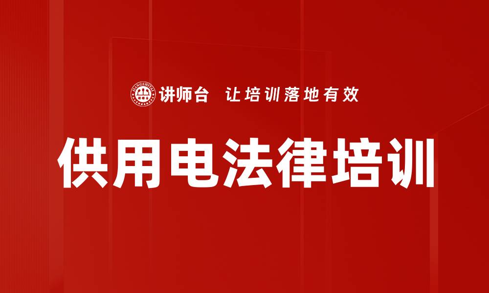 文章供用电法律培训的缩略图