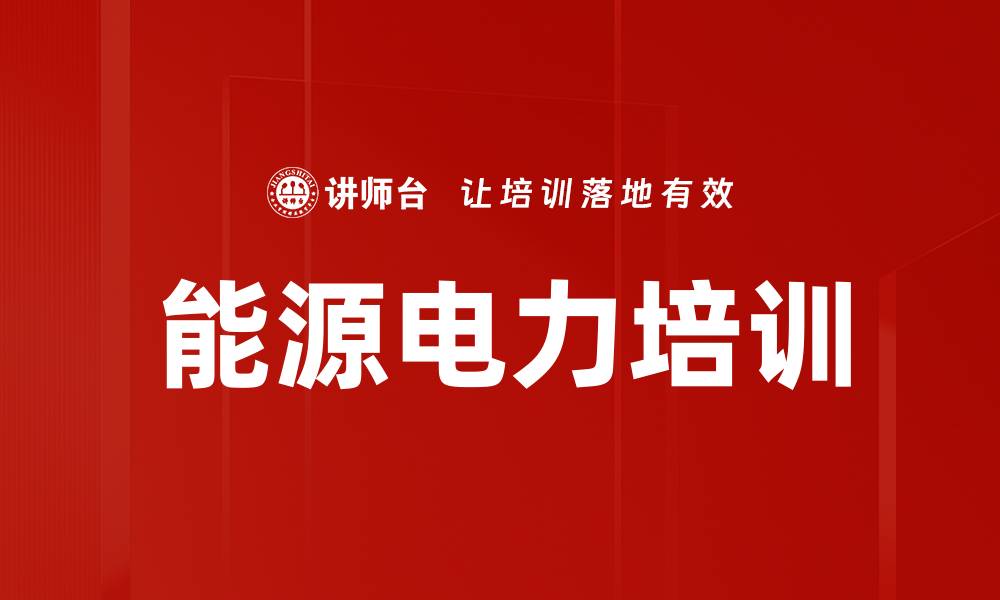 文章能源电力培训的缩略图