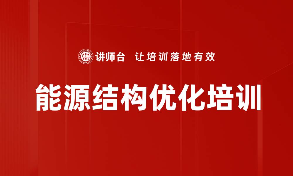 文章能源结构优化培训的缩略图