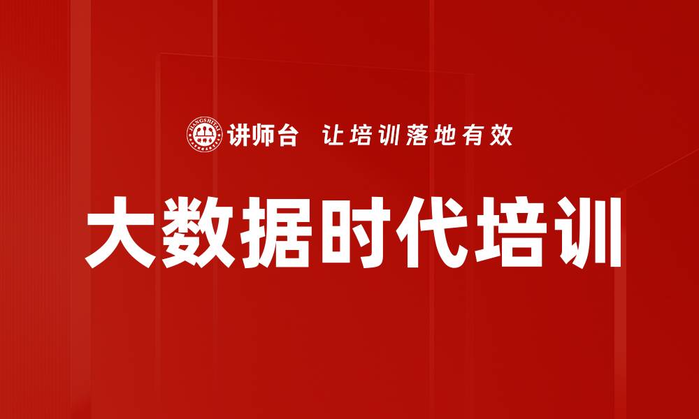 文章大数据时代培训的缩略图