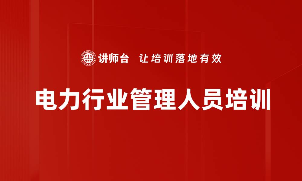 文章电力行业管理人员培训的缩略图