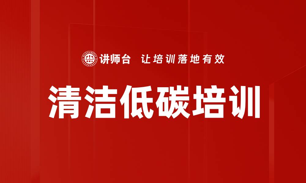 清洁低碳培训