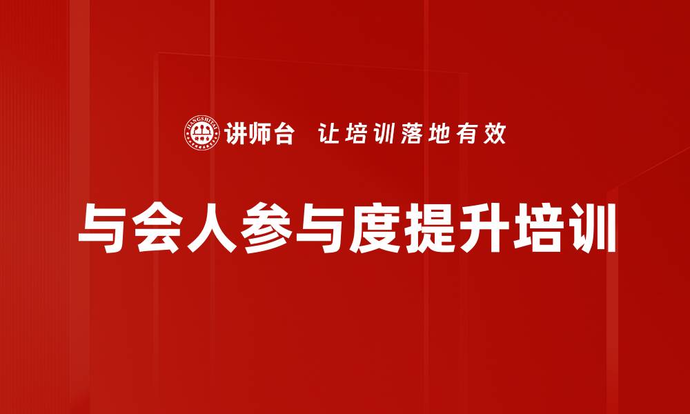 文章与会人参与度提升培训的缩略图