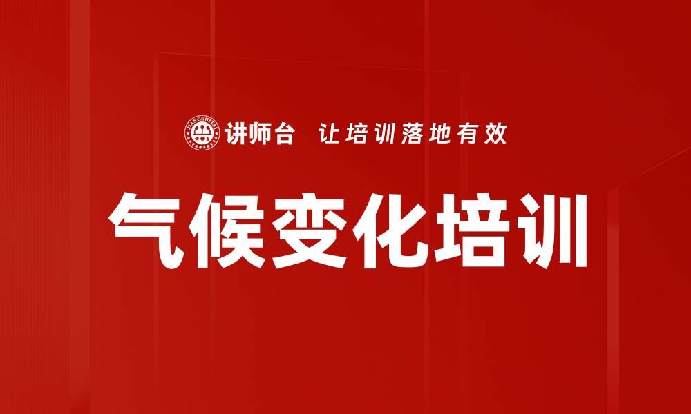 气候变化培训