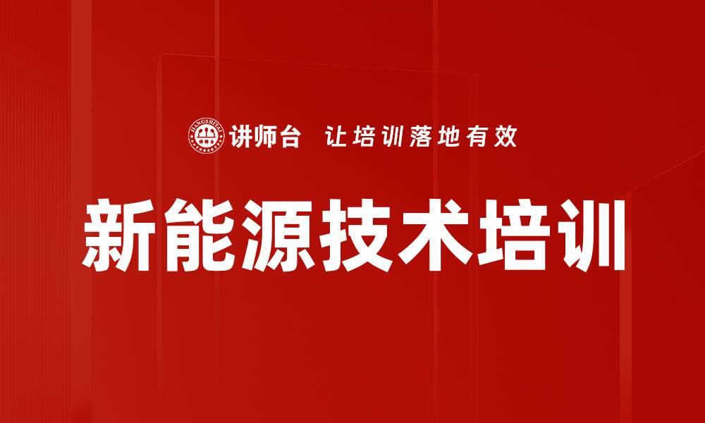 文章新能源技术培训的缩略图