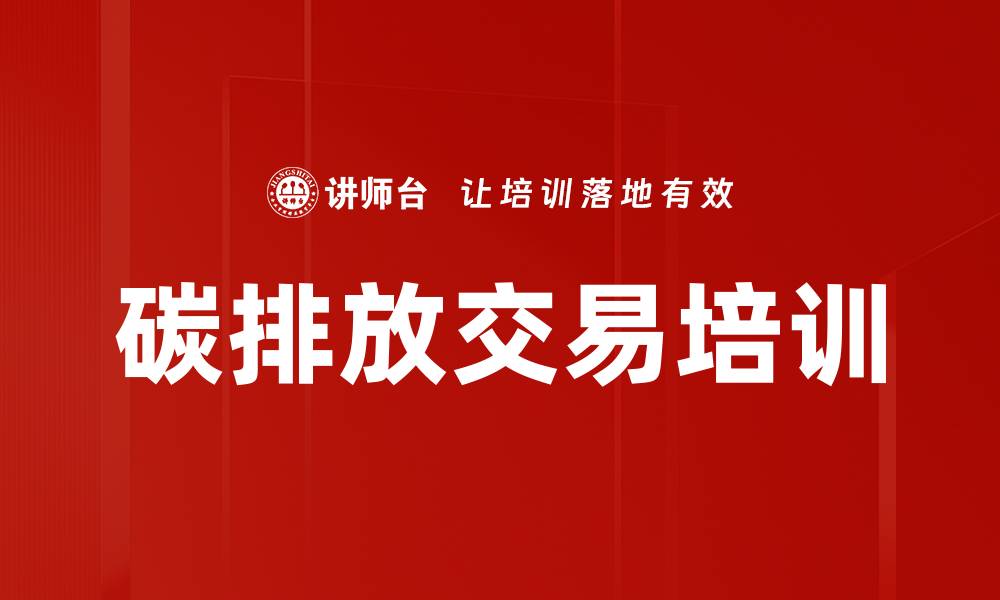 碳排放交易培训