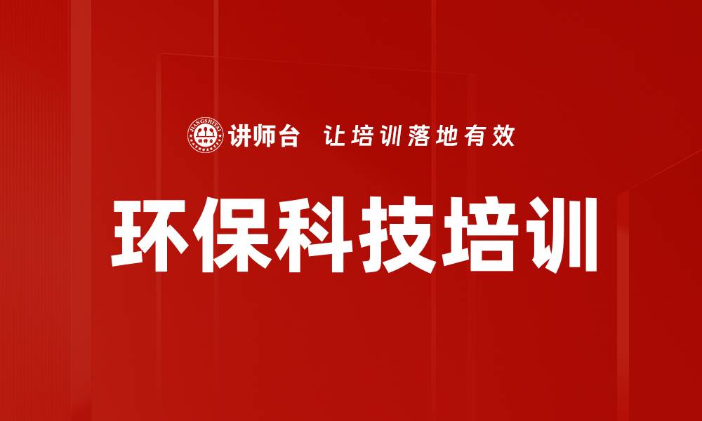 文章环保科技培训的缩略图