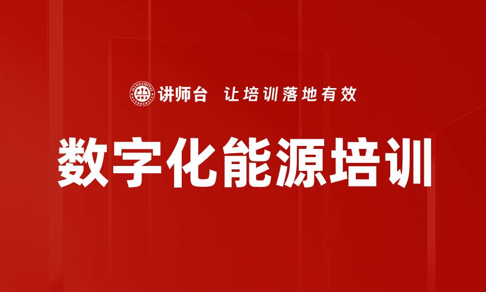 文章数字化能源培训的缩略图