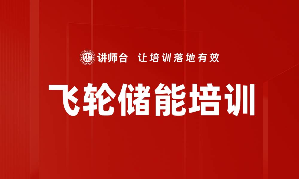 文章飞轮储能培训的缩略图