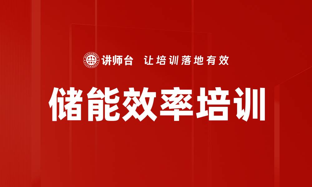 储能效率培训