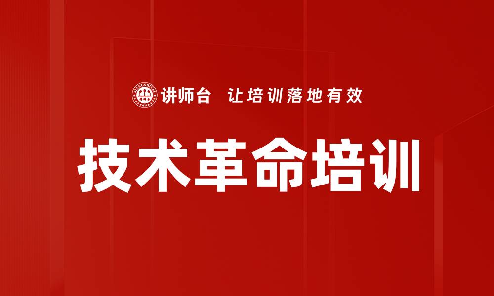 文章技术革命培训的缩略图