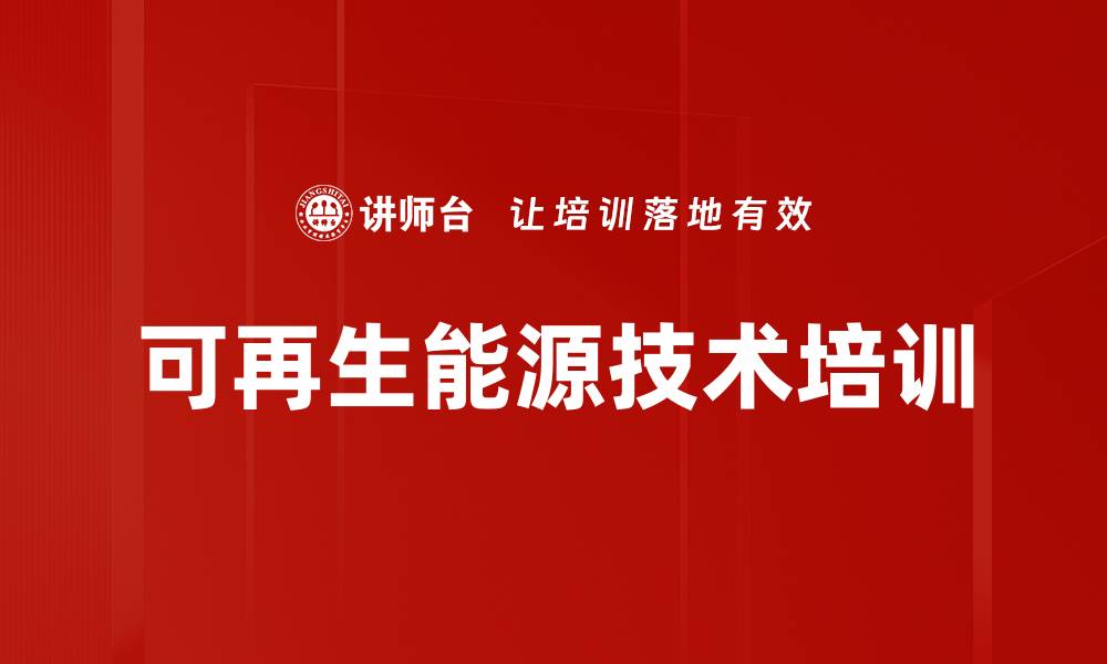 可再生能源技术培训