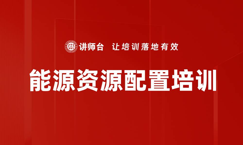 文章能源资源配置培训的缩略图