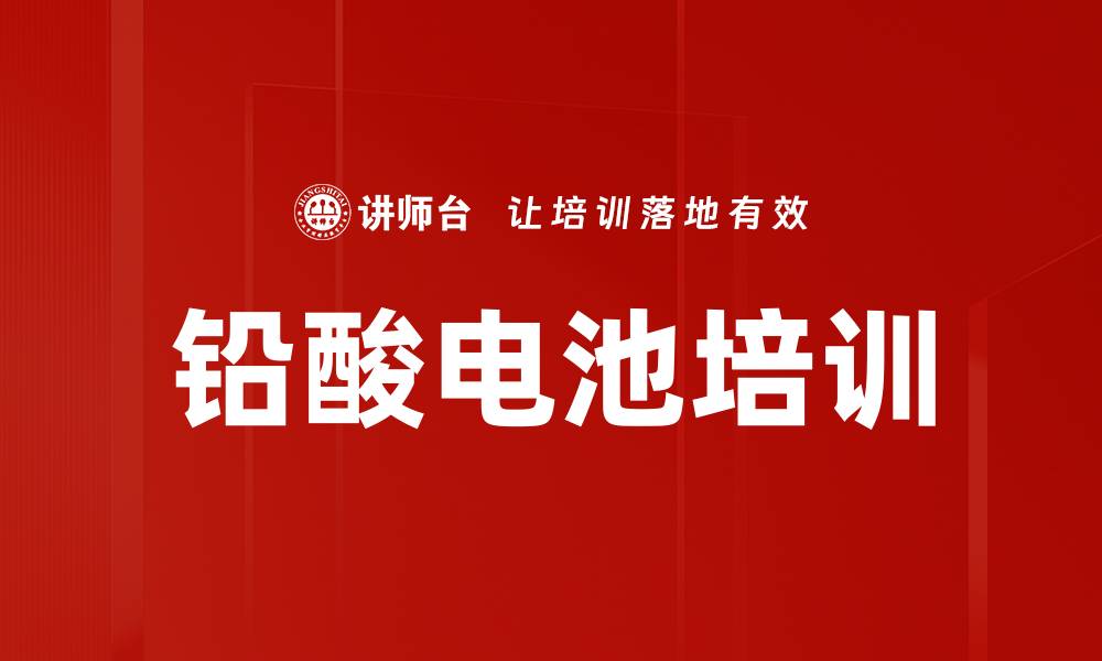 文章铅酸电池培训的缩略图